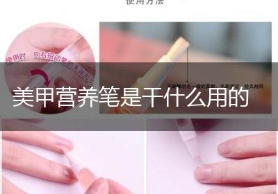 美甲营养笔是干什么用的