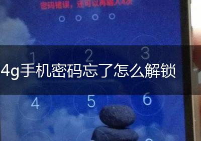 4g手机密码忘了怎么解锁