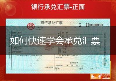 如何快速学会承兑汇票