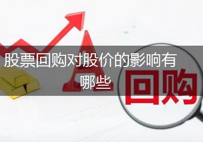 股票回购对股价的影响有哪些