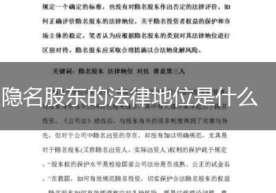 隐名股东的法律地位是什么