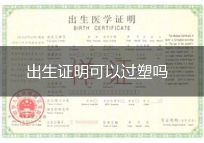 出生证明可以过塑吗
