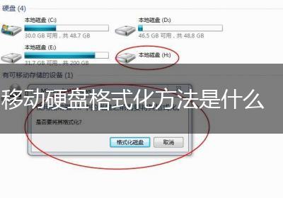 移动硬盘格式化方法是什么