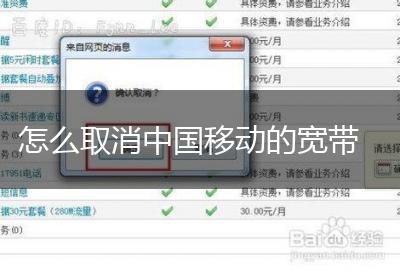 怎么取消中国移动的宽带