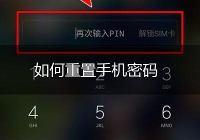 如何重置手机密码