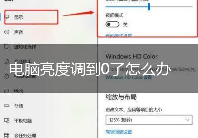 电脑亮度调到0了怎么办