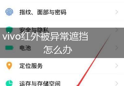 vivo红外被异常遮挡怎么办