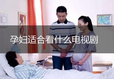 孕妇适合看什么电视剧