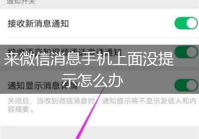 来微信消息手机上面没提示怎么办