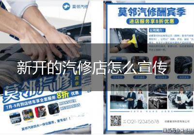 新开的汽修店怎么宣传