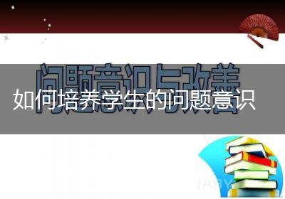 如何培养学生的问题意识