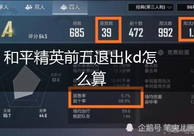 和平精英前五退出kd怎么算
