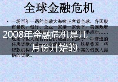 2008年金融危机是几月份开始的