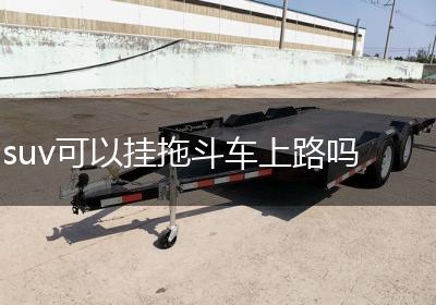 suv可以挂拖斗车上路吗