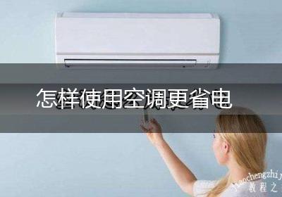 怎样使用空调更省电