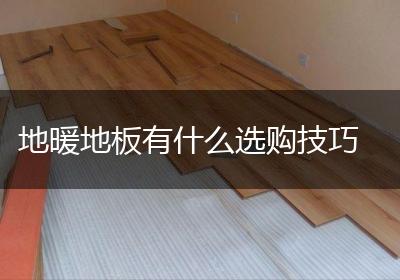 地暖地板有什么选购技巧