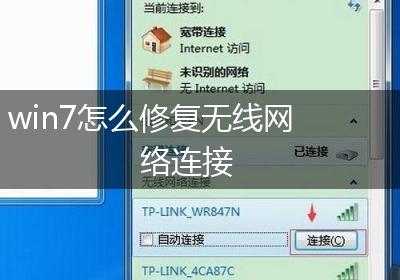 win7怎么修复无线网络连接