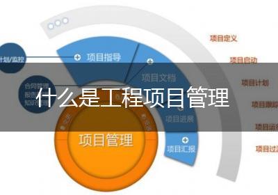 什么是工程项目管理