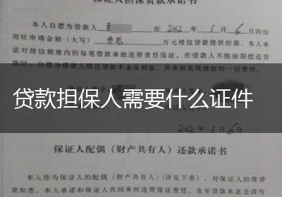 贷款担保人需要什么证件