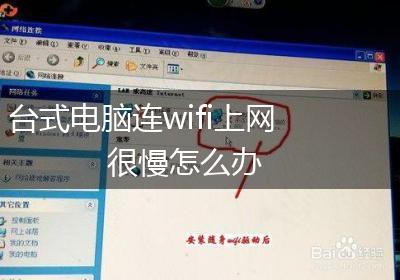 台式电脑连wifi上网很慢怎么办