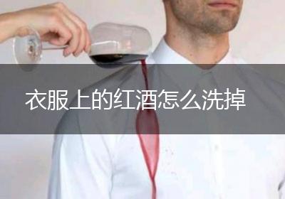 衣服上的红酒怎么洗掉