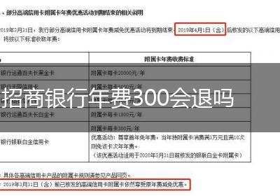 招商银行年费300会退吗
