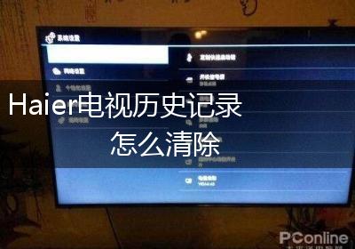 Haier电视历史记录怎么清除