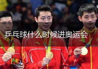 乒乓球什么时候进奥运会