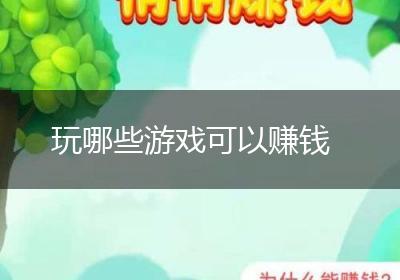 玩哪些游戏可以赚钱