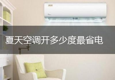 夏天空调开多少度最省电