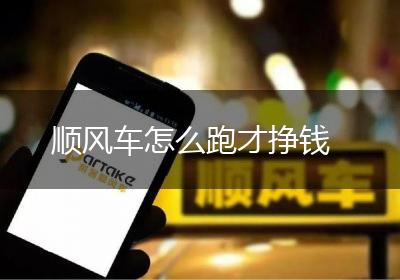 顺风车怎么跑才挣钱