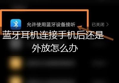 蓝牙耳机连接手机后还是外放怎么办
