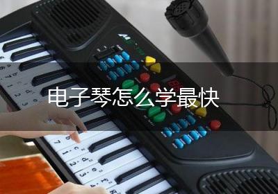 电子琴怎么学最快