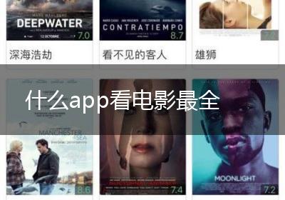 什么app看电影最全
