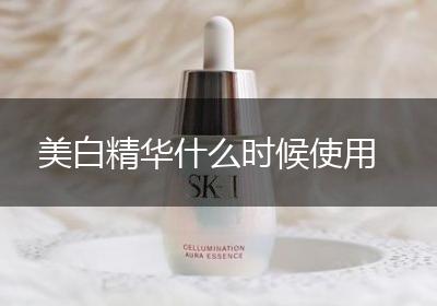美白精华什么时候使用