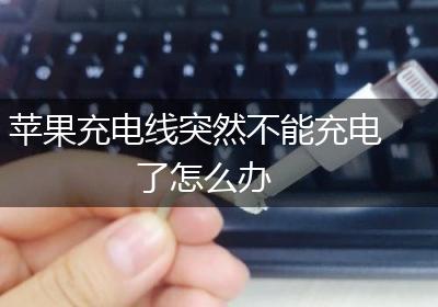 苹果充电线突然不能充电了怎么办