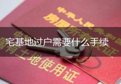 宅基地过户需要什么手续