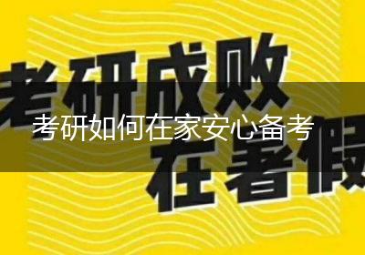 考研如何在家安心备考