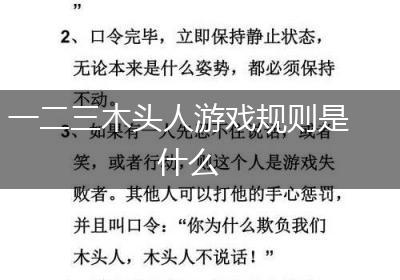 一二三木头人游戏规则是什么