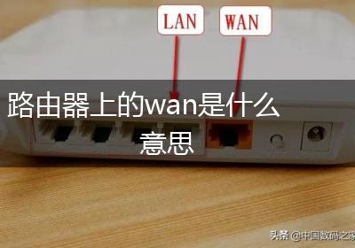 路由器上的wan是什么意思