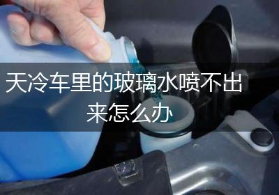 天冷车里的玻璃水喷不出来怎么办