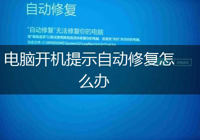 电脑开机提示自动修复怎么办