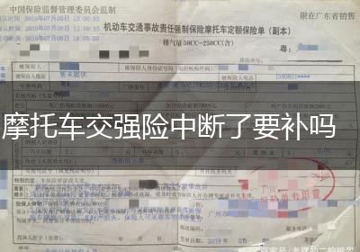摩托车交强险中断了要补吗