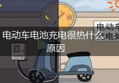 电动车电池充电很热什么原因