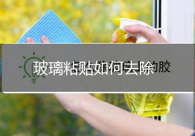 玻璃粘贴如何去除