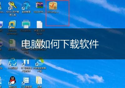 电脑如何下载软件