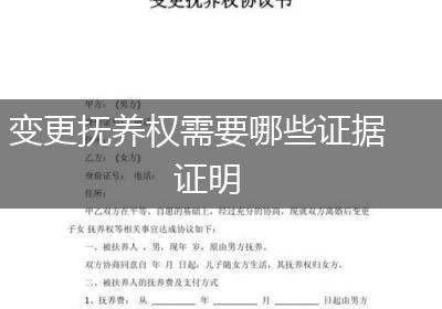变更抚养权需要哪些证据证明