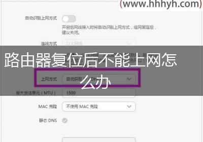 路由器复位后不能上网怎么办