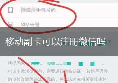 移动副卡可以注册微信吗
