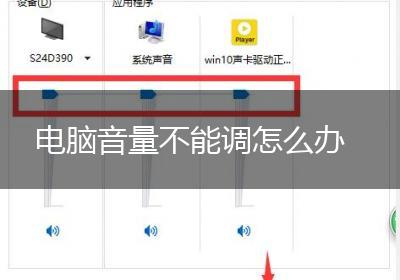 电脑音量不能调怎么办